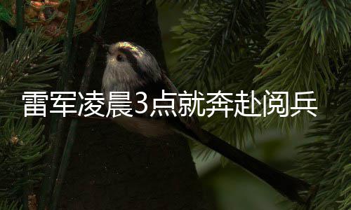 小米3点带大家眼镜雷军凌晨礼台微笑兵观面对就奔赴阅