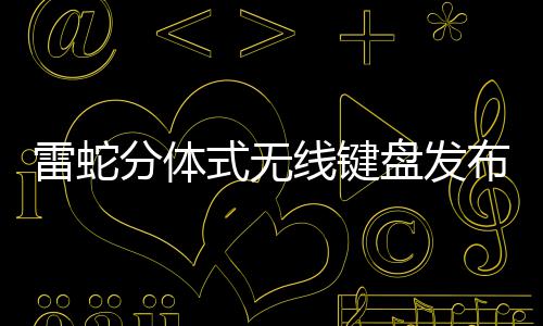 线键盘发元雷蛇布 式无售价分体