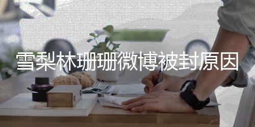 雪梨 雪因 原名林珊梨真博被名字么珊微是什封原