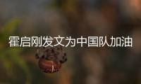 霍启刚发文为中国队加油 女儿手拿妈妈金牌站姿可爱