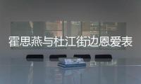 霍思燕与杜江街边恩爱表演心情很不错 小腹疑隆起