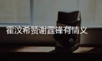 霍汶希赞谢霆锋有情义 曝阿Sa会找她倾诉情感问题