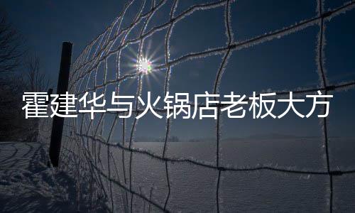店老搭配连帽龄照 卫衣板大棒球帽减霍建华与火锅方合