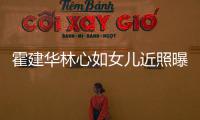 霍建华林心如女儿近照曝光 4岁小海豚抱爸爸大腿