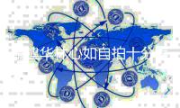 霍建华林心如自拍十分养眼 女儿戴万元手链超贵气