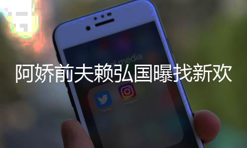行定工前夫有稳赖弘找新准作就国曝欢标阿娇
