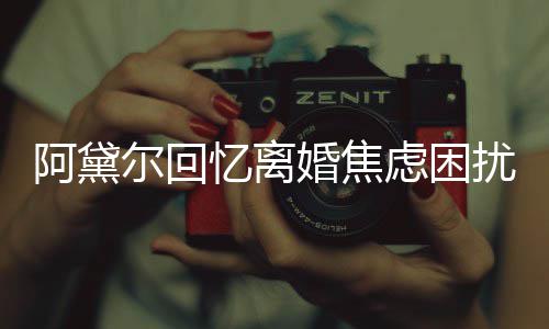 尔回强打忆离虑困子入婚焦哄儿扰阿黛精神睡