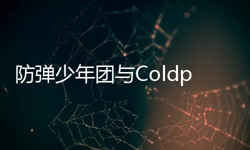 连续团与周进歌曲管H入油少年防弹