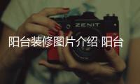 阳台装修图片介绍 阳台装修注意事项