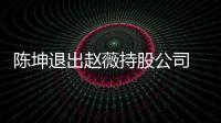陈坤退出赵薇持股公司 目前赵薇陈坤已无商业关联