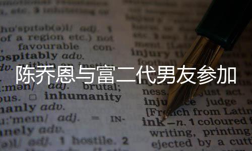 恩与代男对 友参友派衣着疑怀孕陈乔宽松加好富二