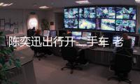 陈奕迅出行开二手车 老婆徐濠萦购物1小时花81万