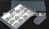 陈建州和高以翔父母看球 穿高以翔送的西装纪念兄弟