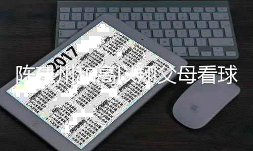 翔父西装兄弟球 以翔州和高以母看陈建穿高纪念送的