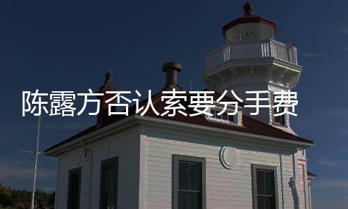 要分露聊录天记别泄陈露霍尊认索哀求手费 是方否
