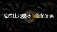 险成社死现场！徐冬冬误入男厕所 原因竟然是手机