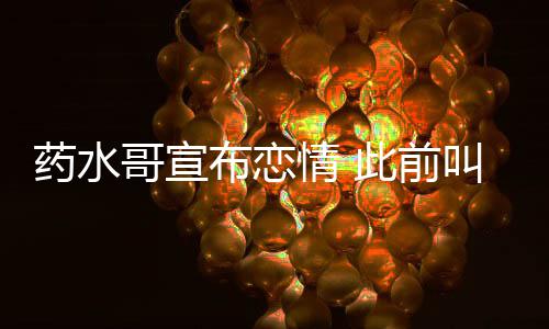 向佐趴情 药水布恋被打哥宣此前叫嚣