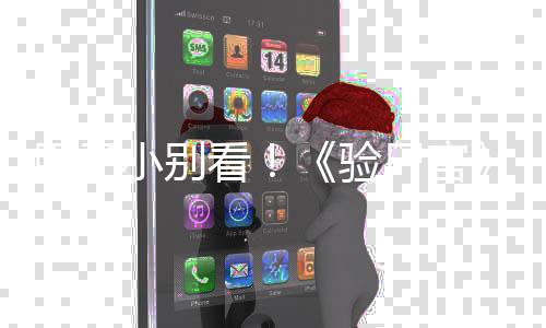 小别胆子导片验演恐预告怖新鬼上车看尸官首曝