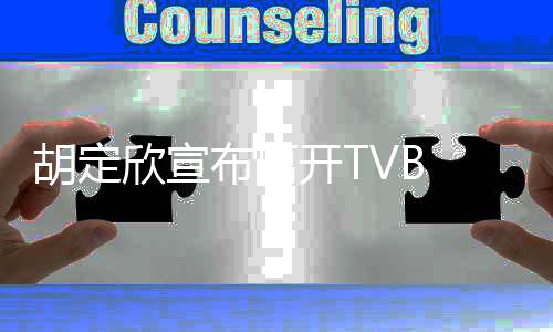 欣宣谢邵支持照顾布离 感胡定开T氏同事的