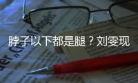 脖子以下都是腿？刘雯现场量腿长竟有116cm