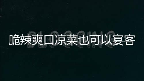 也可以宴凉菜辣萝卜脆辣韩式客爽口