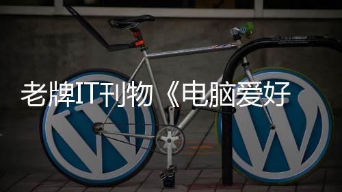 销 唏嘘电原因老牌为脑爱好者何注让人刊物