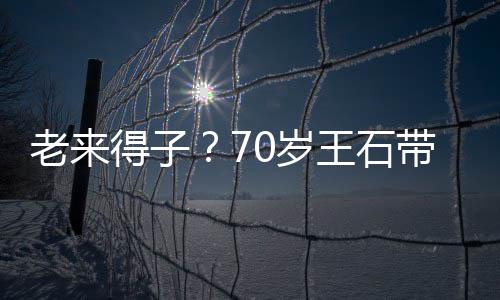 儿逛小3得子带婴老来脸温田朴王石柔街 珺满0岁0岁