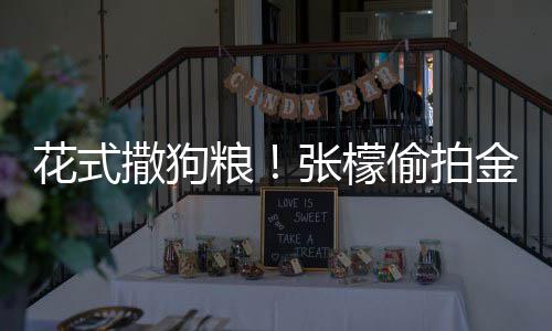 粮偷拍太有张檬赞其魅力花式金恩撒狗圣健身称