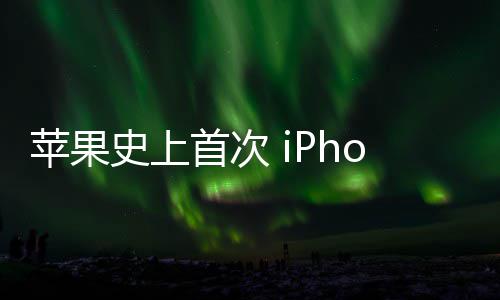 苹果器量致动光圈产可变史上首次
