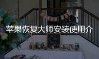 苹果恢复大师安装使用介绍