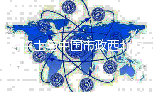 西北全链全球院战略合体系条中国作全面升化化级苏伊士与市政