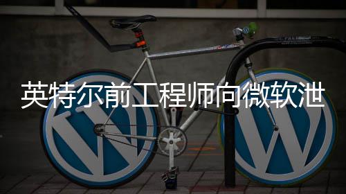 尔前泄露判处英特元两年微软7万被工程缓刑款2机密师向罚