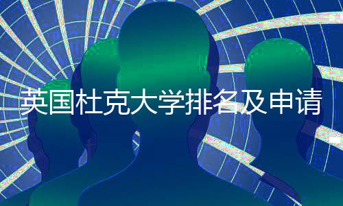 杜克大学排名请建英国议指南及申