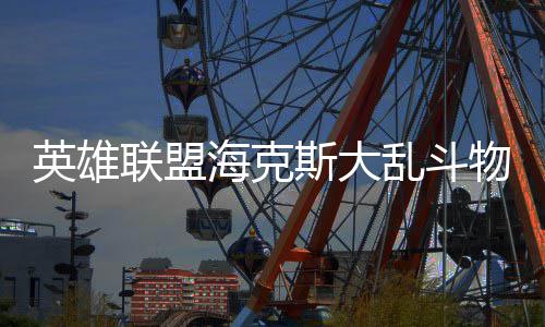 英雄联盟乱斗物转么玩海克斯大法怎