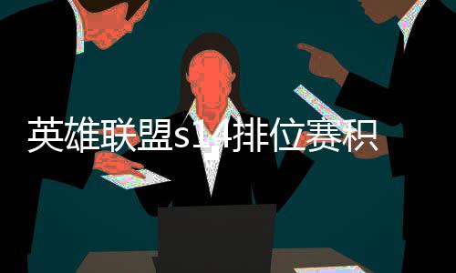 调整4排英雄联盟整介位赛如何积分 积绍分调