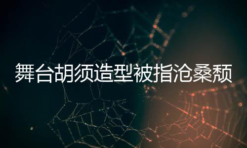 拍照 李颓废造型舞台被指沧桑胡须回应荣浩晒自