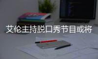 艾伦主持脱口秀节目或将完结 收视率下降严重