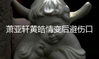 萧亚轩黄皓情变后避伤口晒照 鼓励自己:会变得更好