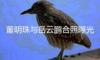董明珠与岳云鹏合照曝光 疑似合作一档新的职场类综艺