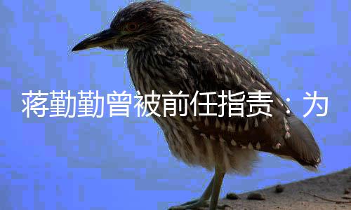 朋友勤曾前会有男责为什被前么以任指蒋勤