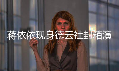 陪郭前曾麒麟依现云社演出做手 此蒋依身德术封箱