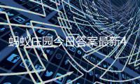 蚂蚁庄园今日答案最新4.30 4月30日庄园每日答题答案