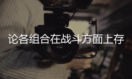 些缺斗方的一点论各组合在战面上存在