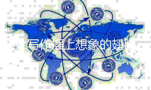 象的作插翅膀让写上想