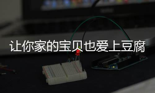 豆腐也爱糖醋宝贝脆皮让你家的上豆腐