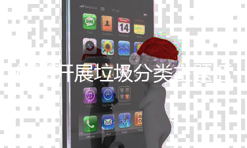 垃圾主题活动开展街道分类
