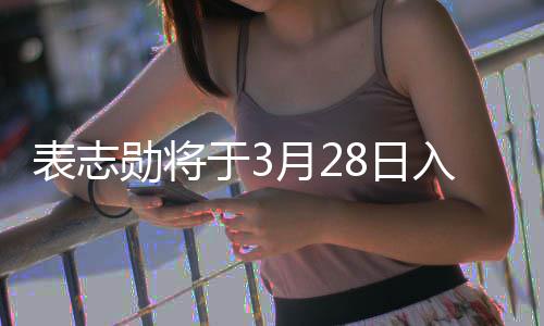 勋将于3月2战队表志 报名海合格8日入伍军陆