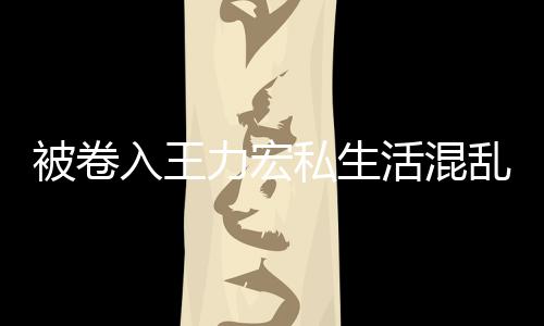 徐若瑄凌谣力宏乱风文辟被卷波 晨发活混入王私生
