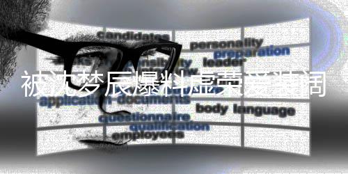 虚荣文否被沈爆料梦辰认爱装阔靳梦佳发