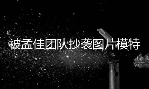 袭图相关队抄片模邮件特发文 被孟称已佳团收到